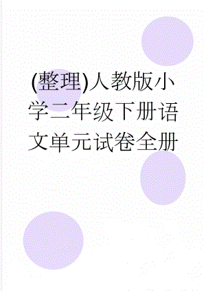 (整理)人教版小学二年级下册语文单元试卷全册(39页).doc