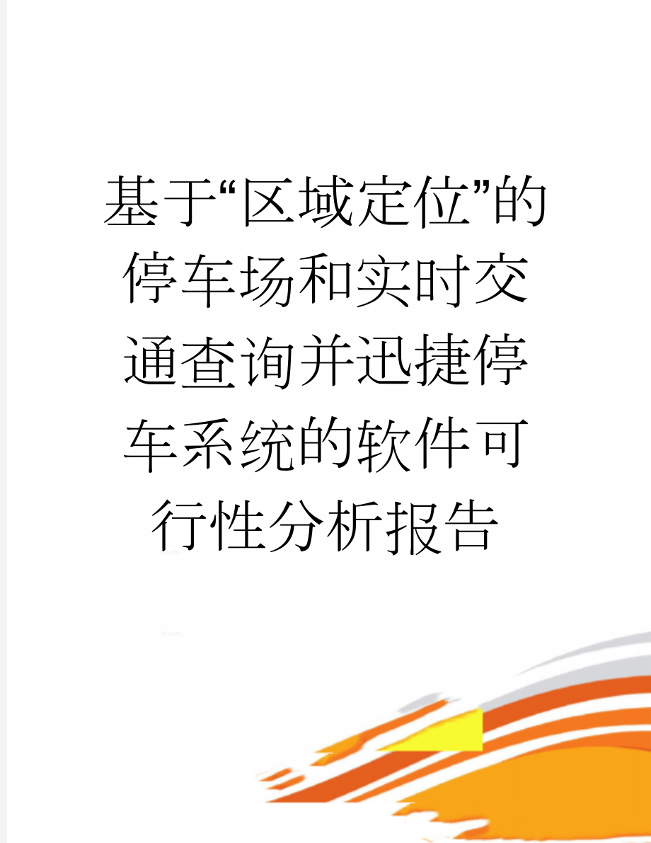 基于“区域定位”的停车场和实时交通查询并迅捷停车系统的软件可行性分析报告(10页).doc_第1页