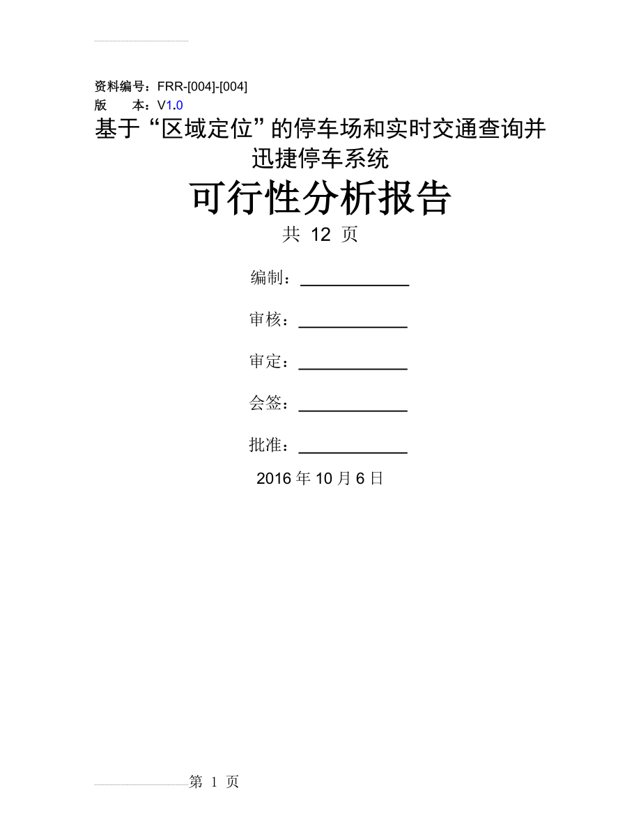 基于“区域定位”的停车场和实时交通查询并迅捷停车系统的软件可行性分析报告(10页).doc_第2页