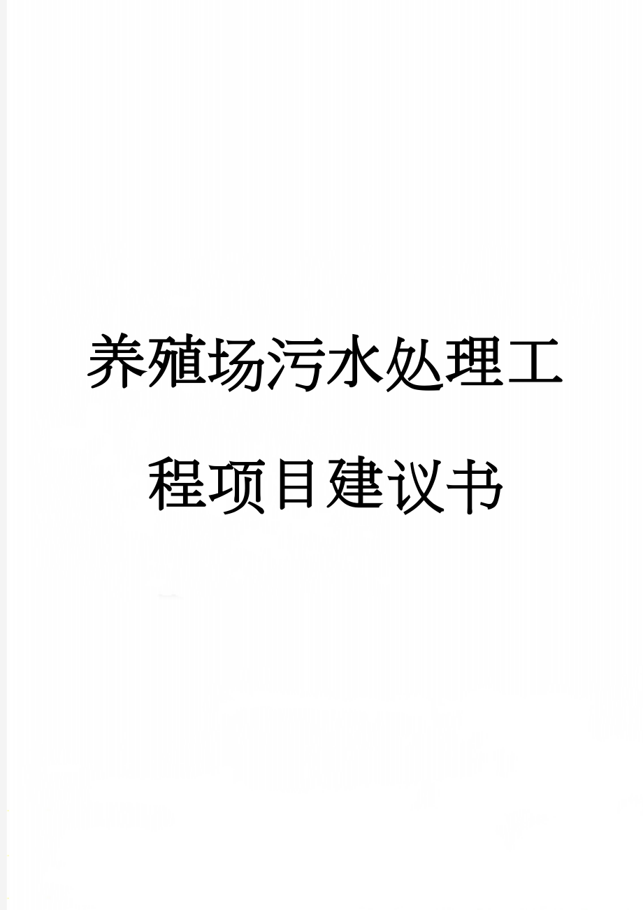 养殖场污水处理工程项目建议书(23页).doc_第1页