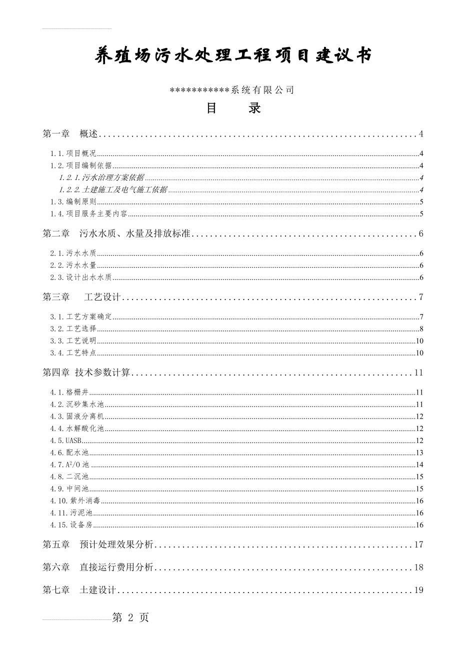 养殖场污水处理工程项目建议书(23页).doc_第2页