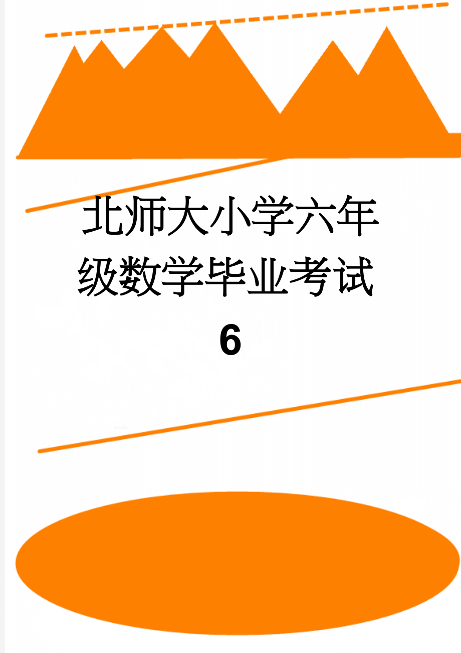 北师大小学六年级数学毕业考试6(6页).doc_第1页