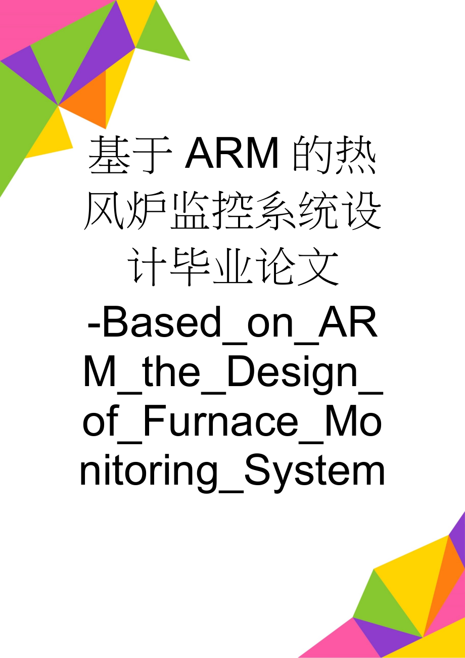 基于ARM的热风炉监控系统设计毕业论文-Based_on_ARM_the_Design_of_Furnace_Monitoring_System(44页).doc_第1页