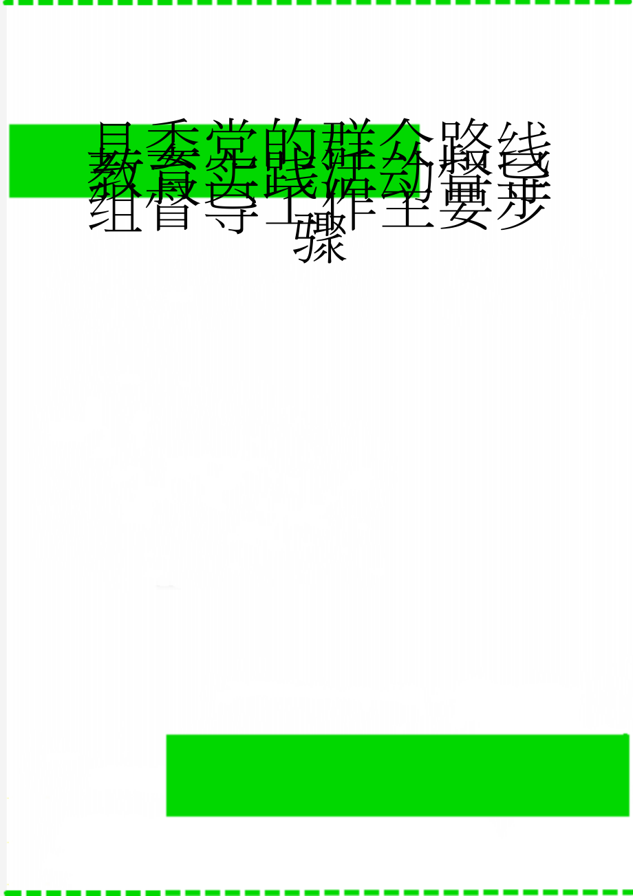 县委党的群众路线教育实践活动督导组督导工作主要步骤(15页).doc_第1页