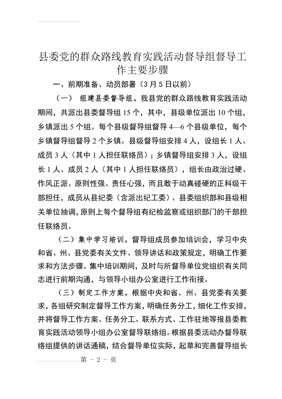 县委党的群众路线教育实践活动督导组督导工作主要步骤(15页).doc_第2页