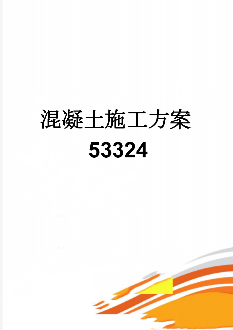 混凝土施工方案53324(20页).doc_第1页