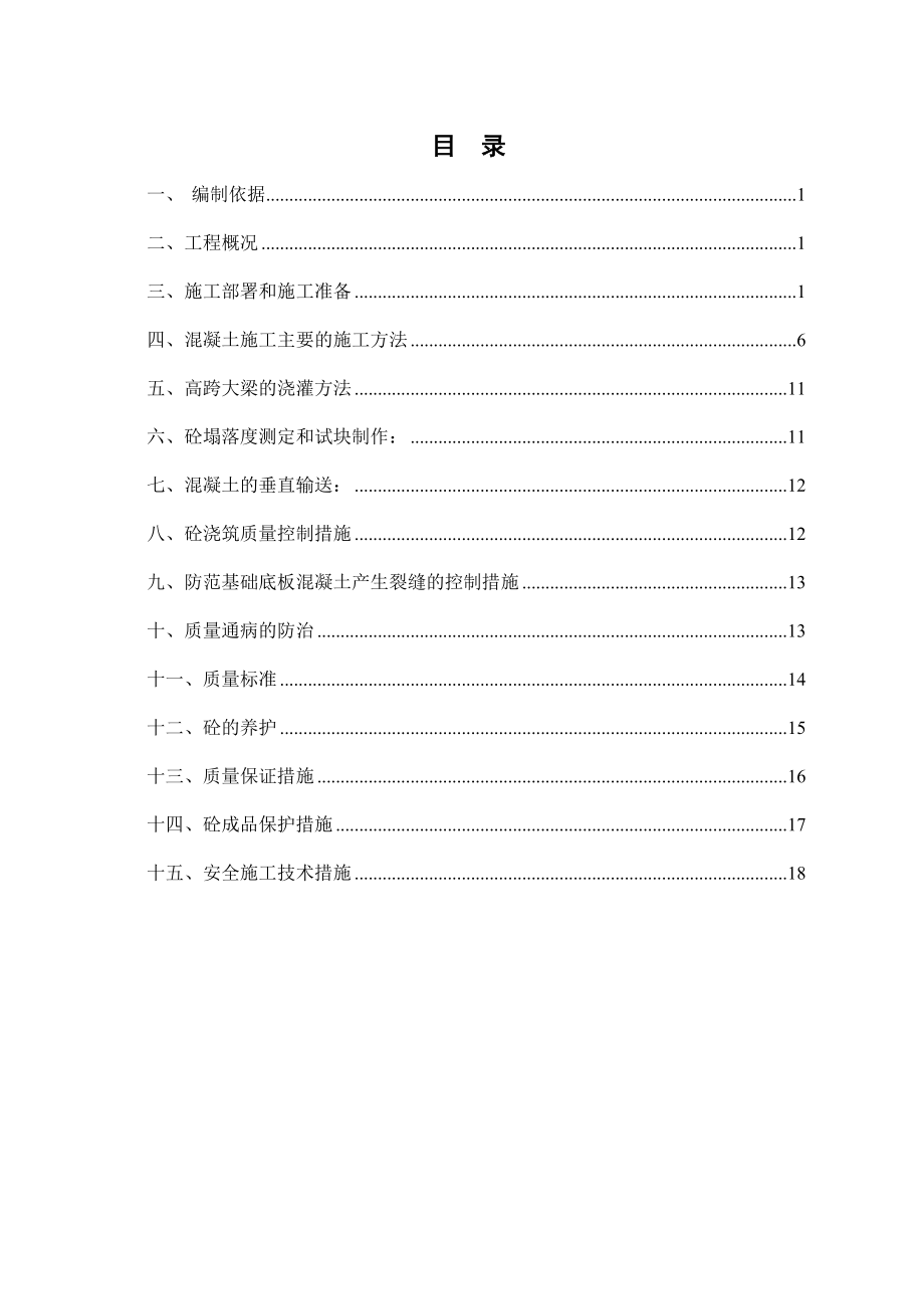 混凝土施工方案53324(20页).doc_第2页