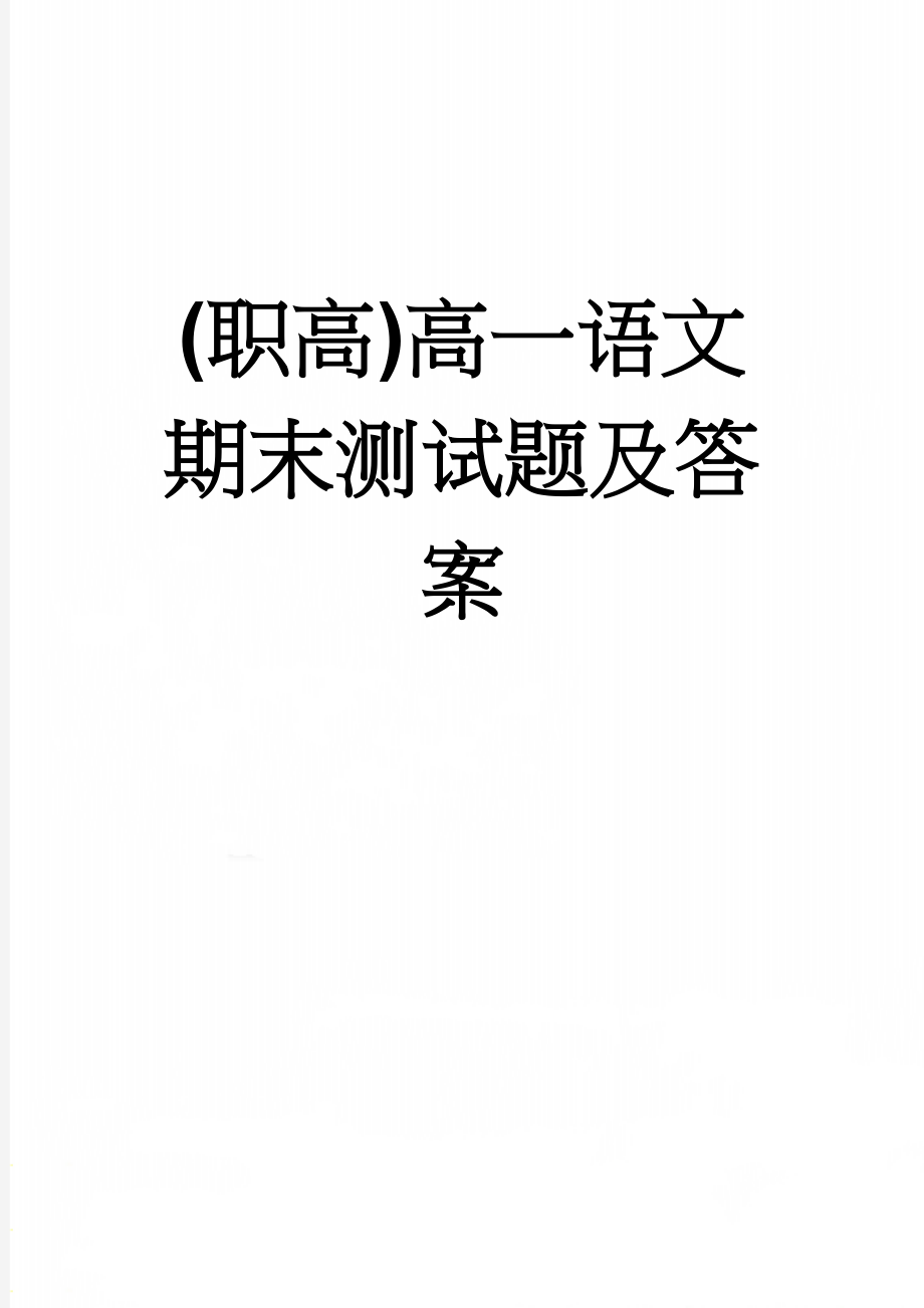 (职高)高一语文期末测试题及答案(14页).doc_第1页