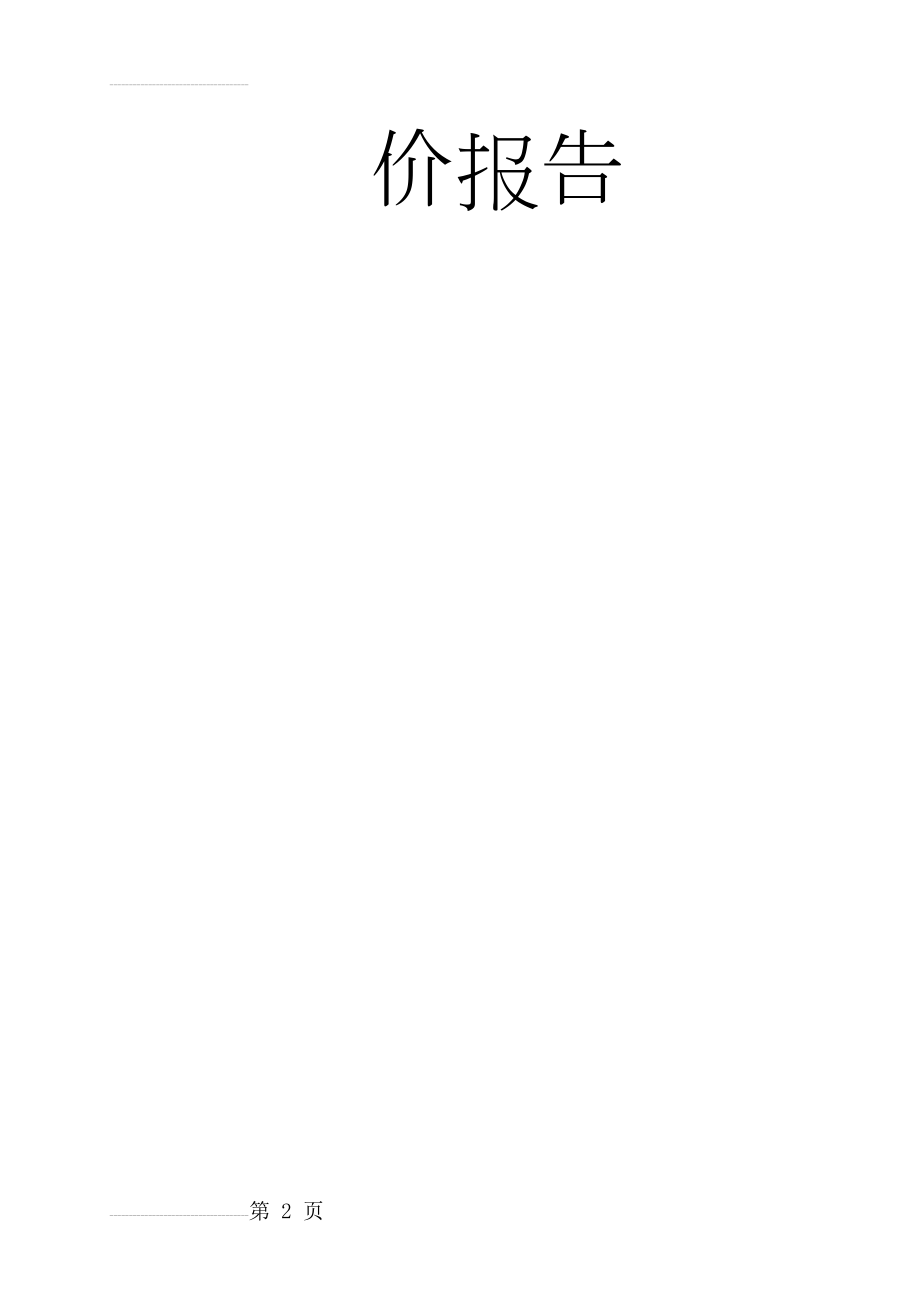 四川省富邦钒钛制动鼓有限公司_1000万件载货汽车钒钛制动鼓项目环境影响评价报告(25页).doc_第2页