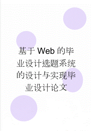 基于Web的毕业设计选题系统的设计与实现毕业设计论文(26页).doc