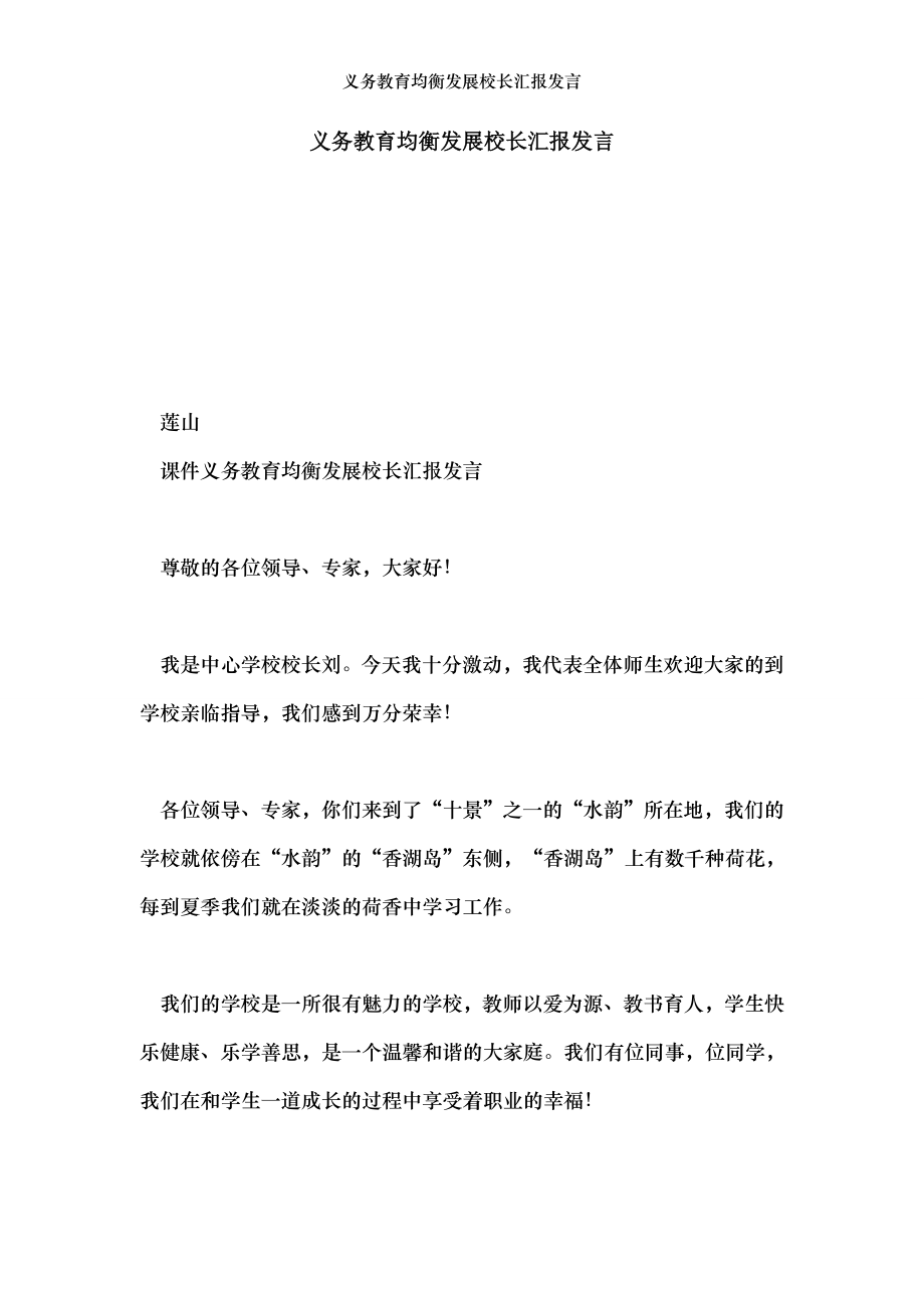 义务教育均衡发展校长汇报发言.doc_第1页