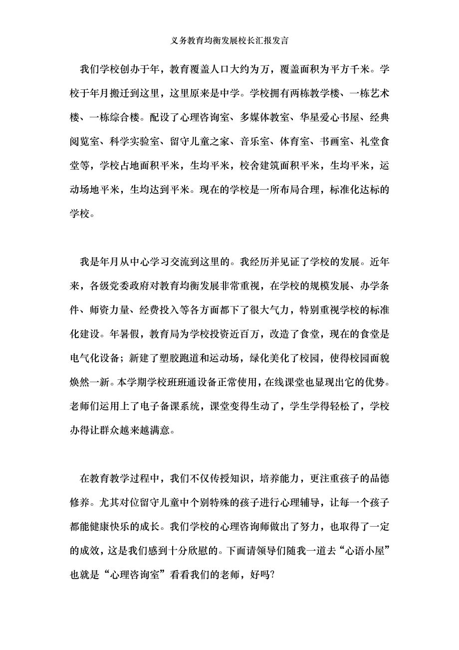 义务教育均衡发展校长汇报发言.doc_第2页