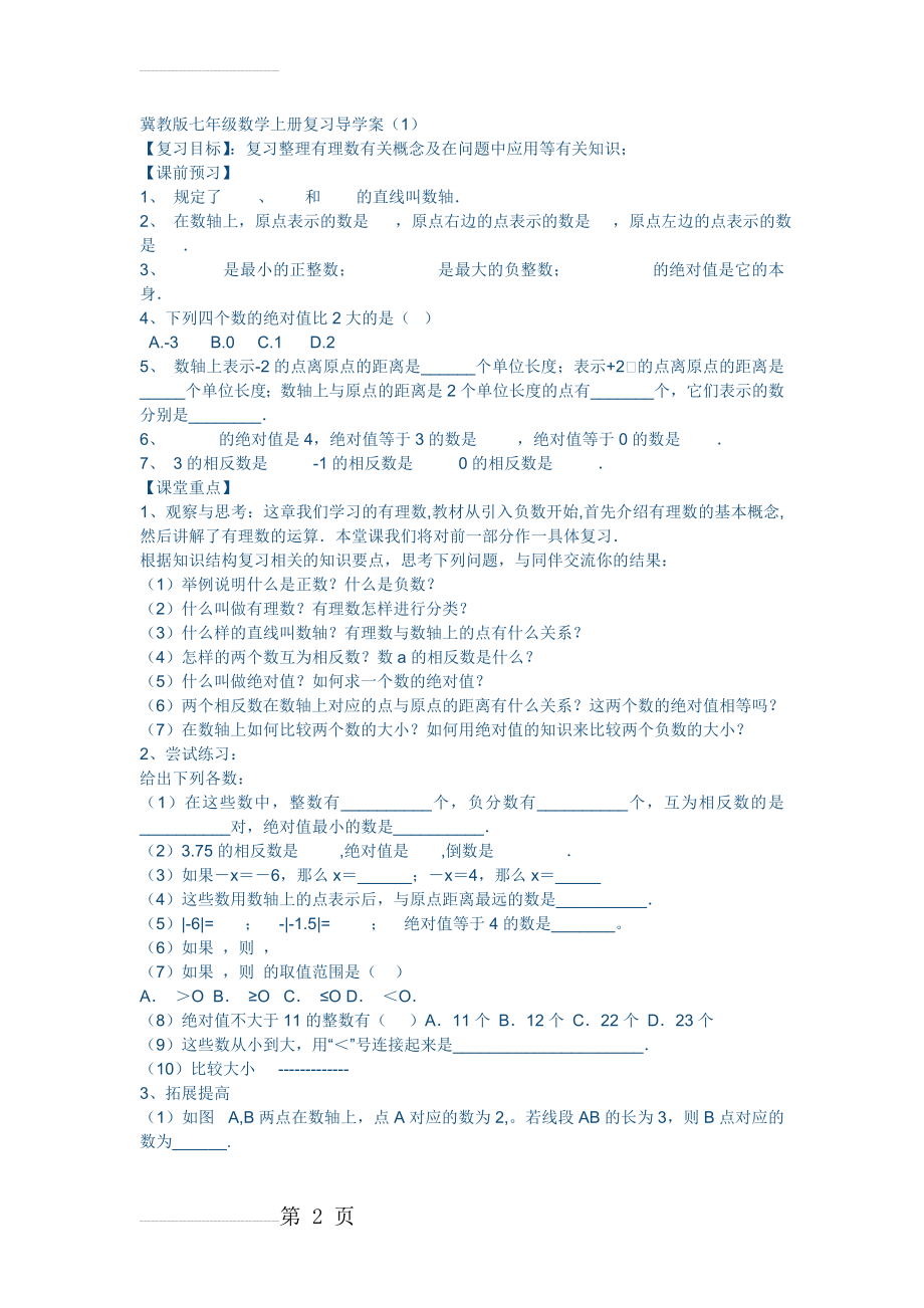 冀教版七年级数学上册复习导学案（1）(5页).doc_第2页