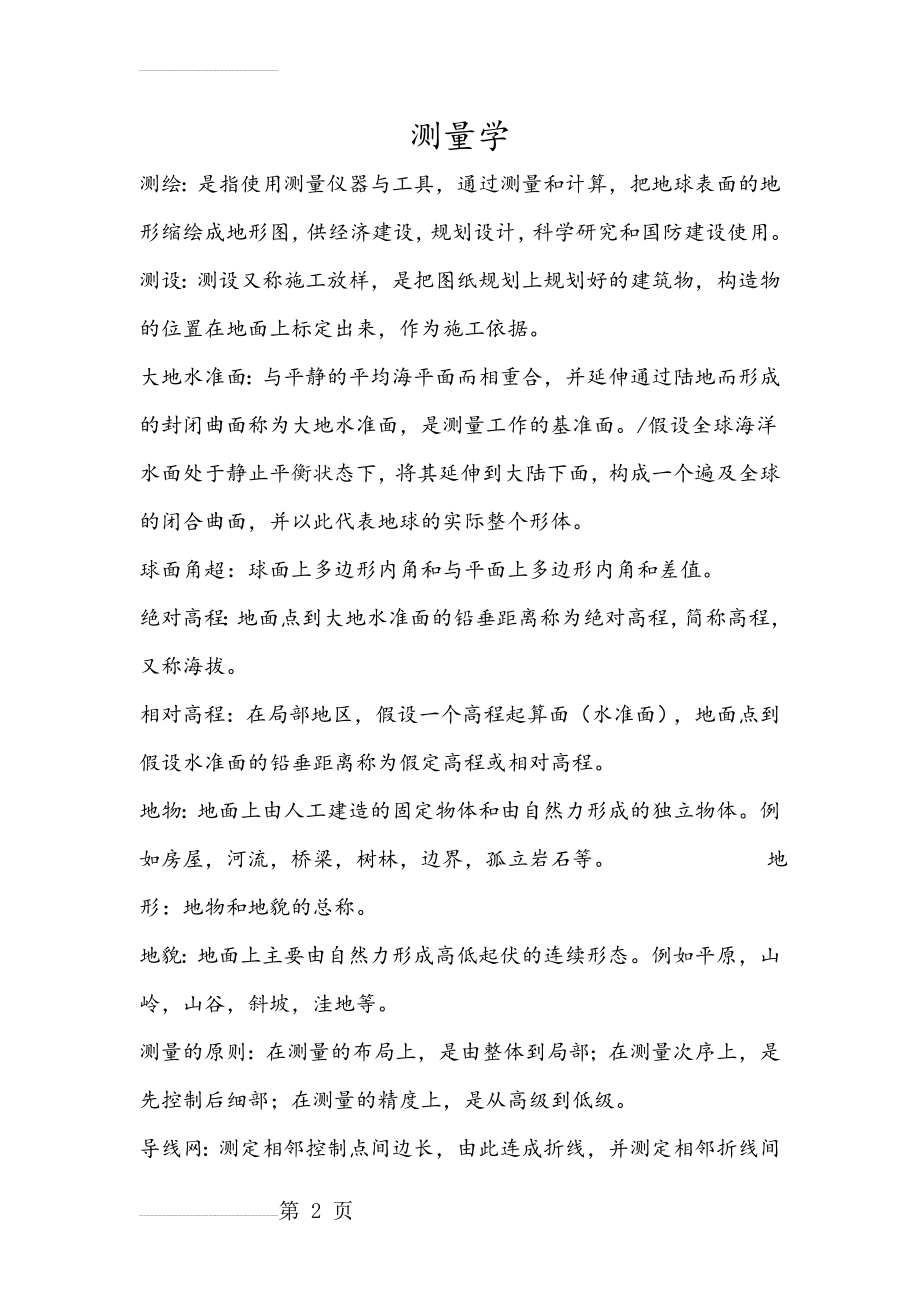 测量学期末复习资料(7页).doc_第2页