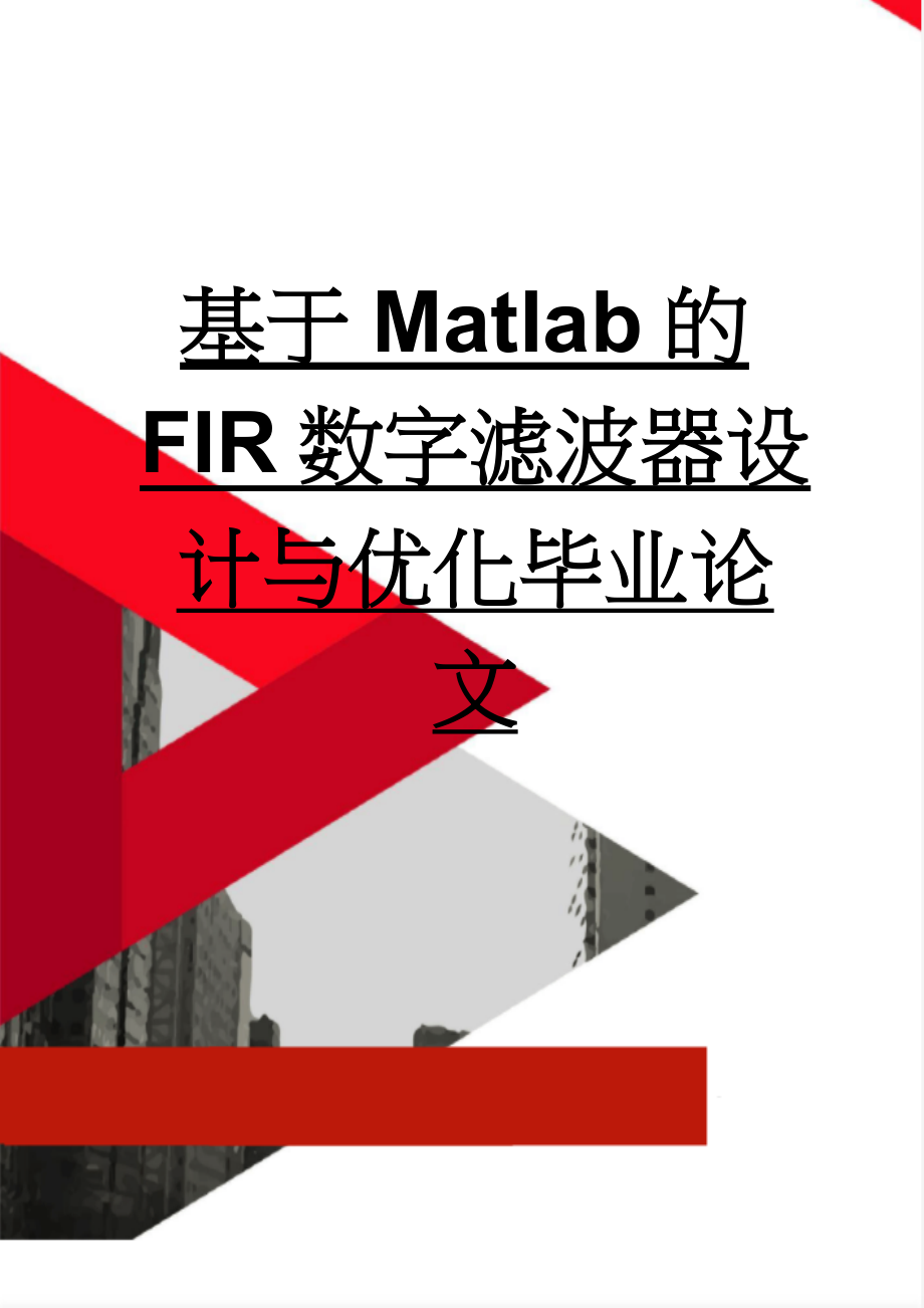 基于Matlab的FIR数字滤波器设计与优化毕业论文(59页).docx_第1页