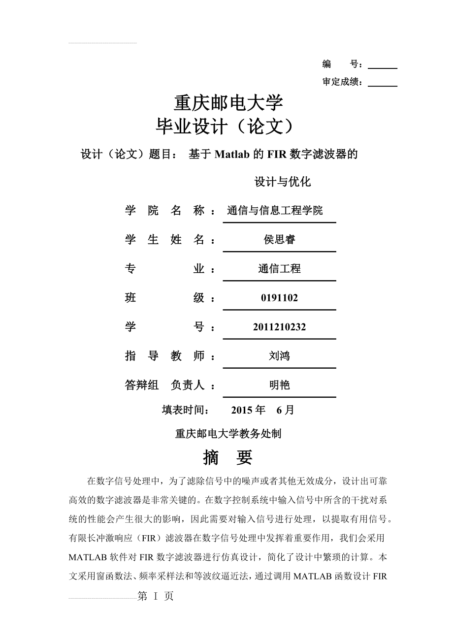 基于Matlab的FIR数字滤波器设计与优化毕业论文(59页).docx_第2页