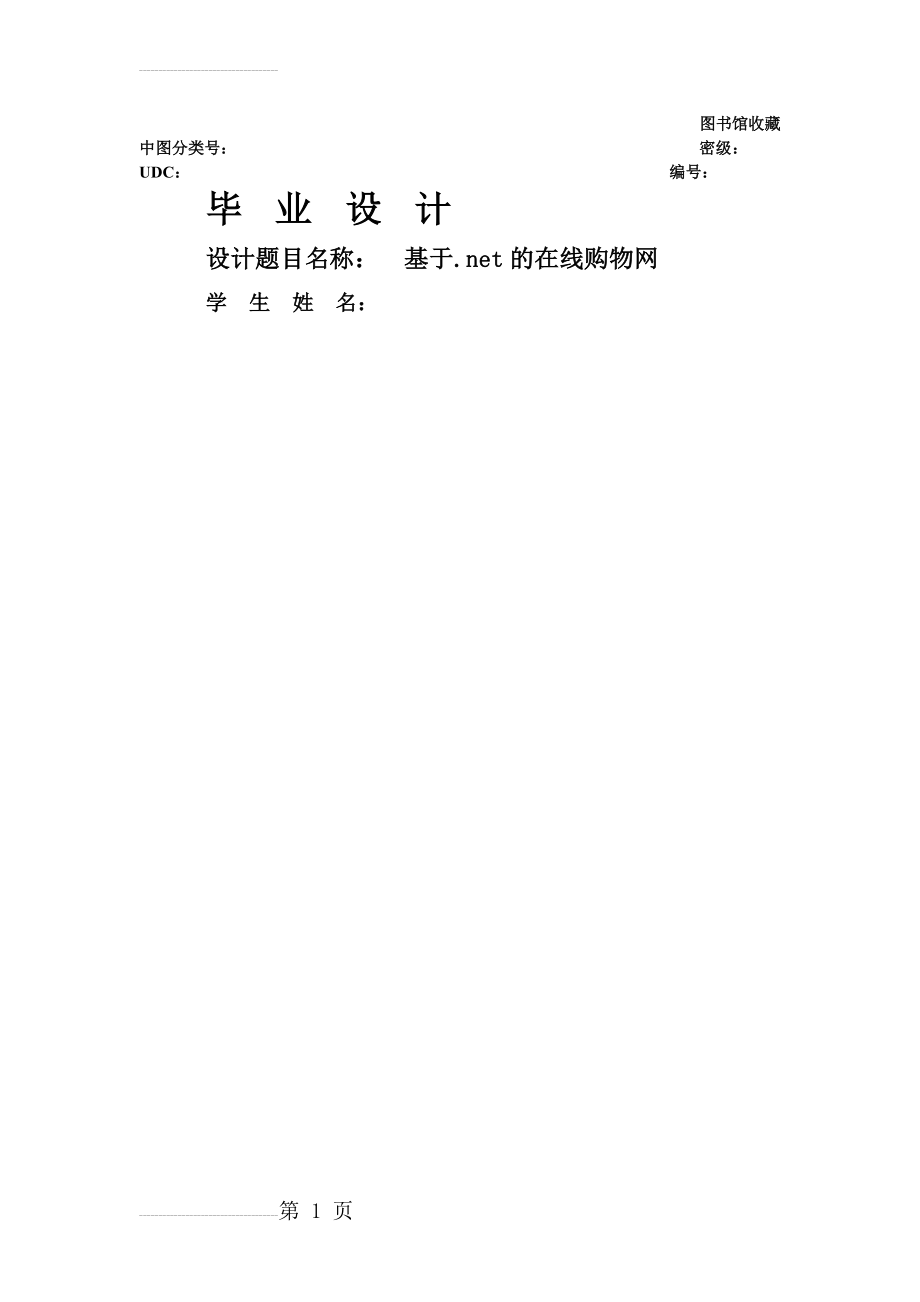 基于.net的在线购物网毕业论文(46页).docx_第2页