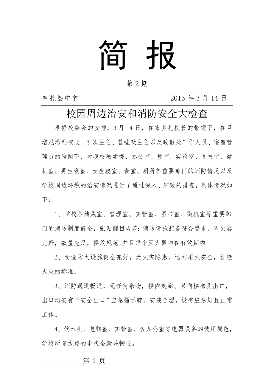 消防安全检查简报(3页).doc_第2页