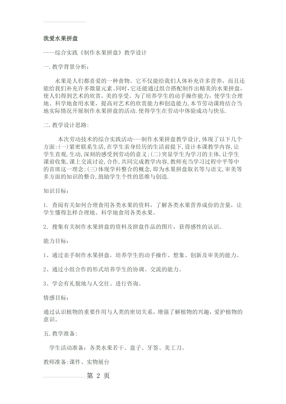 水果拼盘 综合实践活动方案(7页).doc_第2页