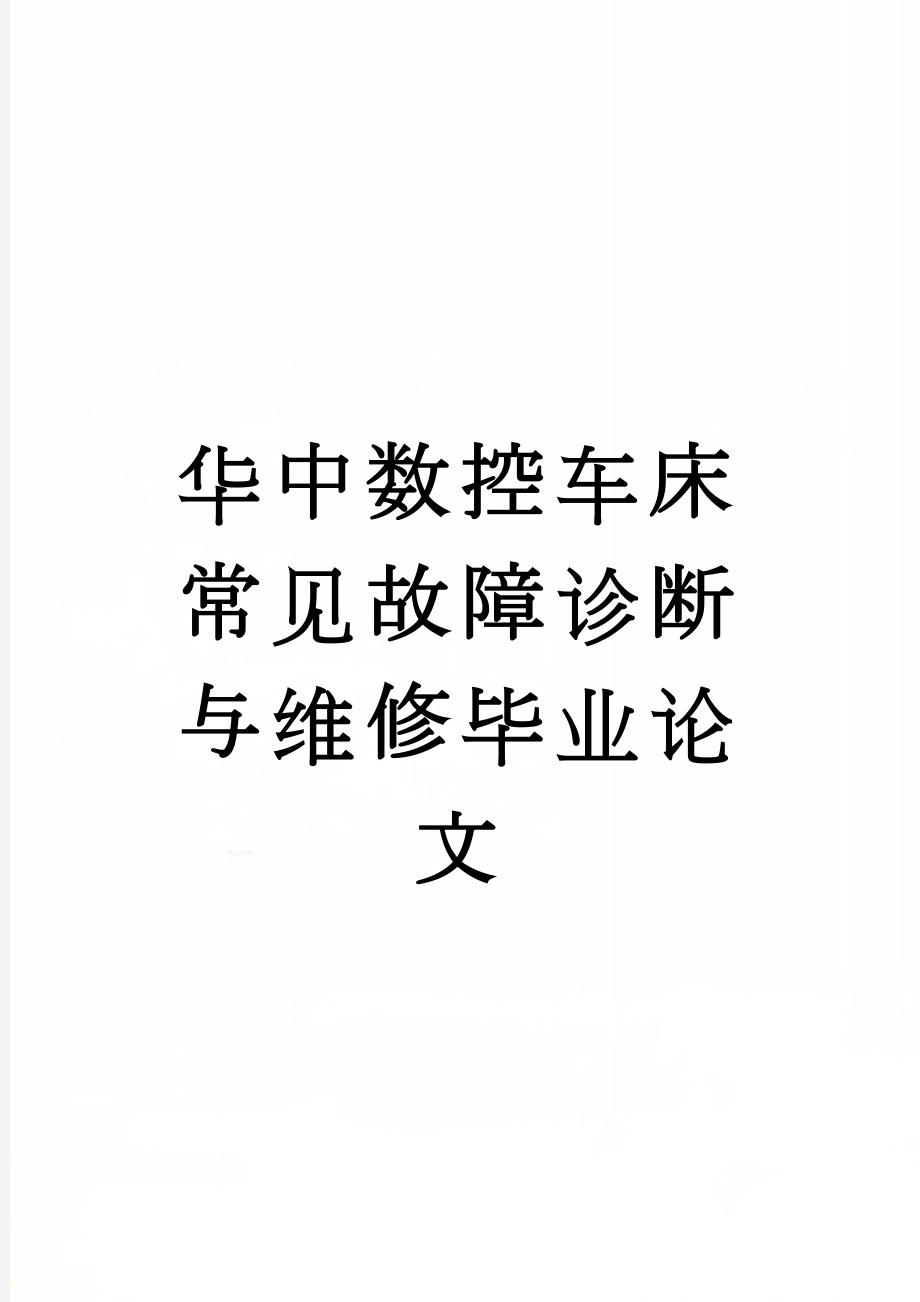 华中数控车床常见故障诊断与维修毕业论文(21页).doc_第1页