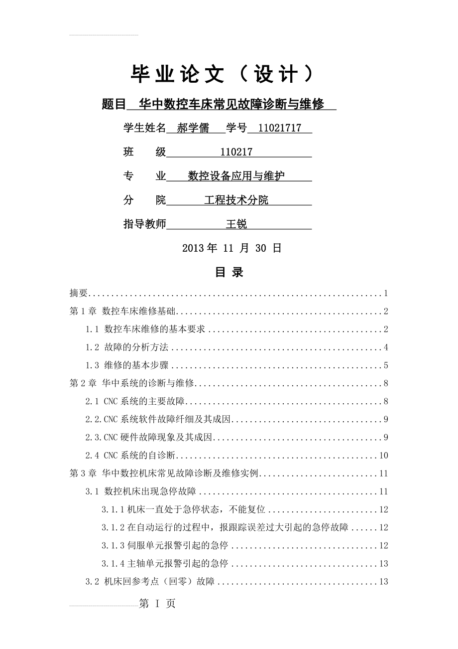 华中数控车床常见故障诊断与维修毕业论文(21页).doc_第2页