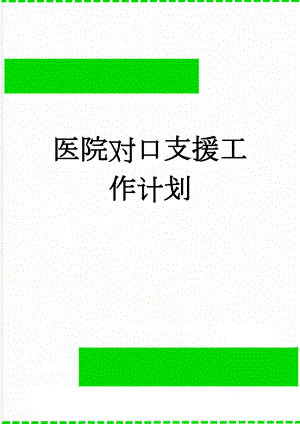 医院对口支援工作计划(6页).doc