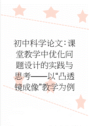 初中科学论文：课堂教学中优化问题设计的实践与思考——以“凸透镜成像”教学为例(5页).doc