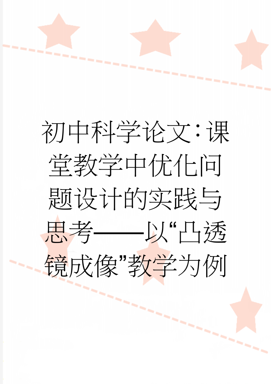 初中科学论文：课堂教学中优化问题设计的实践与思考——以“凸透镜成像”教学为例(5页).doc_第1页