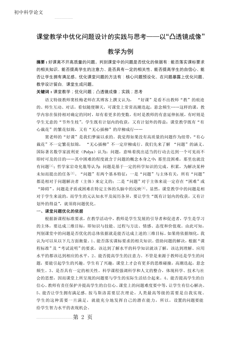 初中科学论文：课堂教学中优化问题设计的实践与思考——以“凸透镜成像”教学为例(5页).doc_第2页