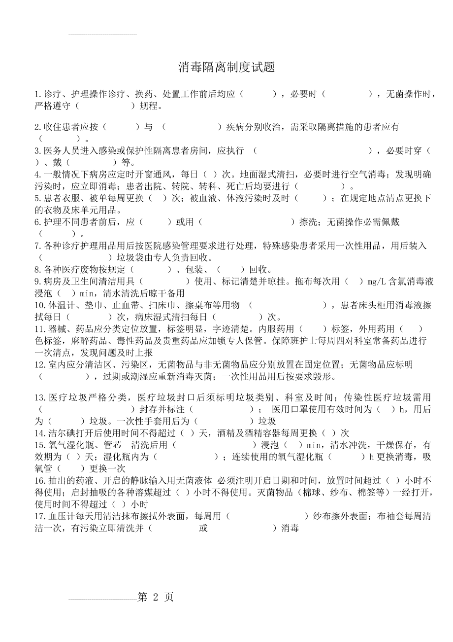 消毒隔离制度试题 文档(2页).doc_第2页