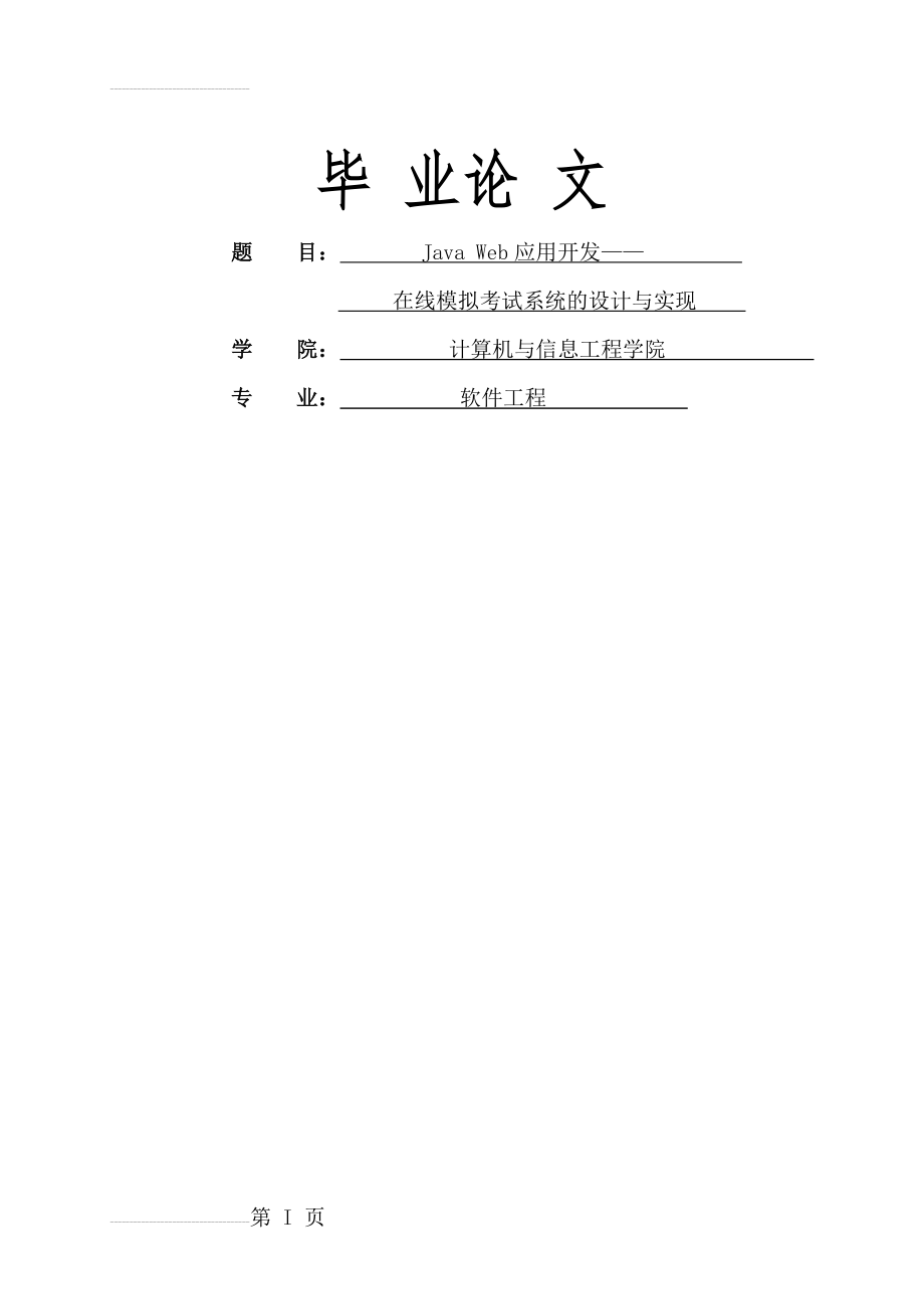 基于Java_Web的在线考试系统的设计与实现毕业论文(40页).doc_第2页