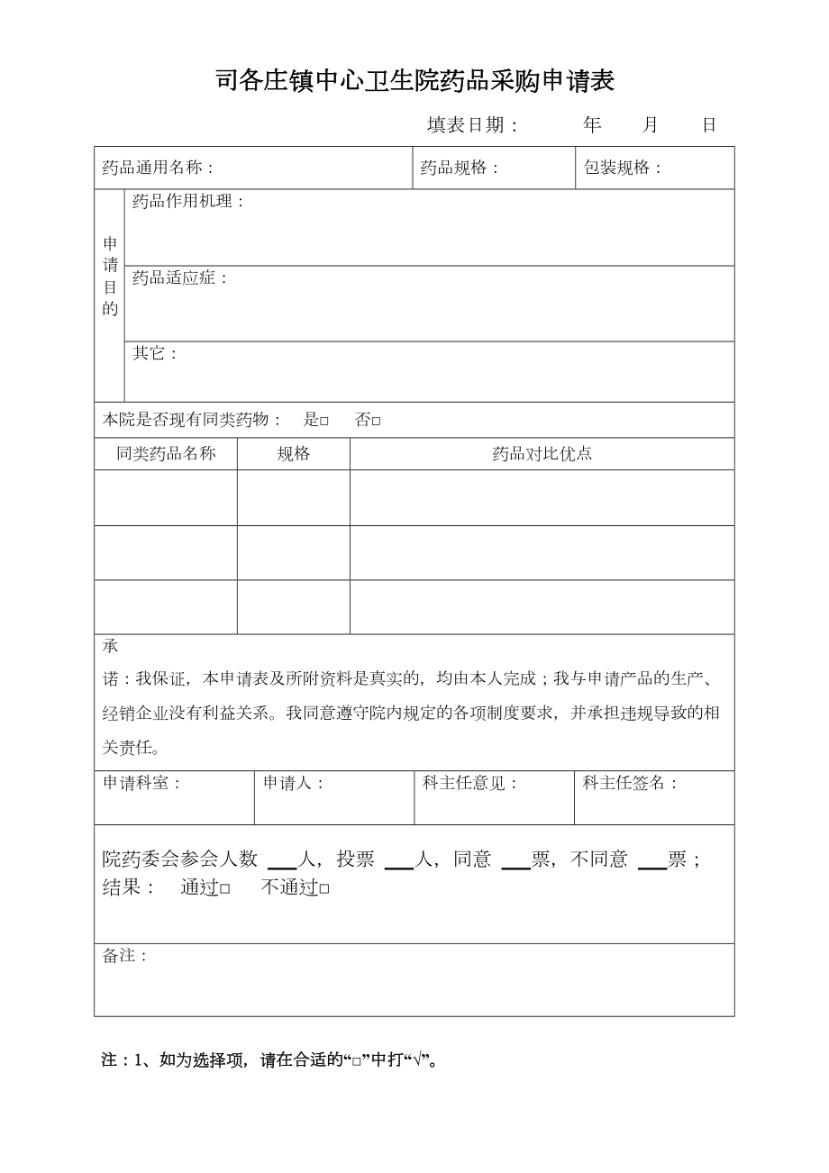 医学专题一医院药品购买申请表.docx_第1页