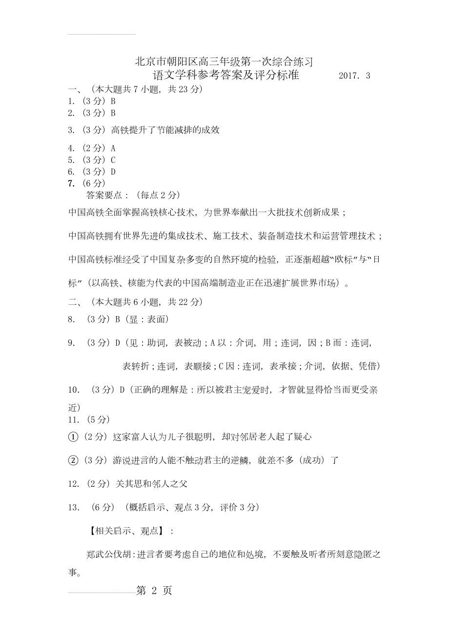 北京市朝阳区高三第一次（3月）综合练习语文试题 WORD版含答案(6页).doc_第2页