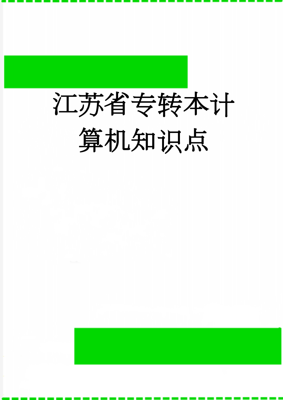 江苏省专转本计算机知识点(11页).doc_第1页