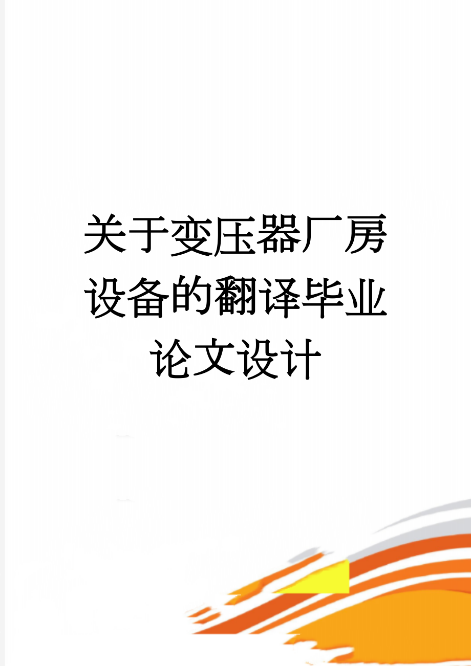 关于变压器厂房设备的翻译毕业论文设计(30页).doc_第1页