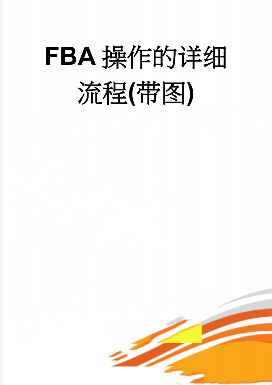 FBA操作的详细流程(带图)(3页).doc_第1页