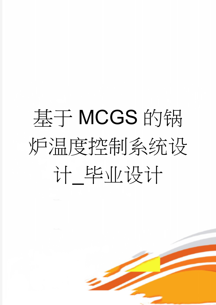 基于MCGS的锅炉温度控制系统设计_毕业设计(13页).doc_第1页