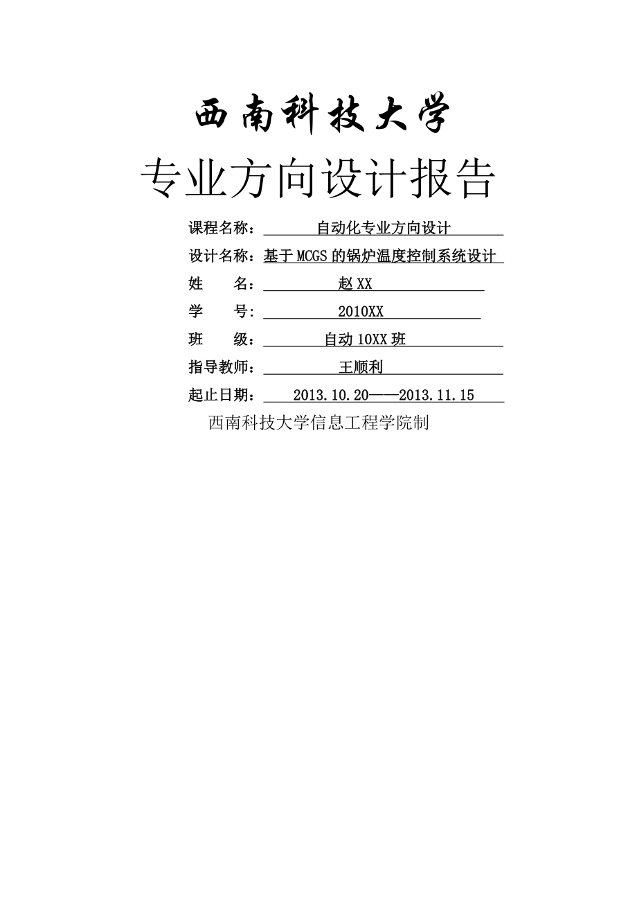 基于MCGS的锅炉温度控制系统设计_毕业设计(13页).doc_第2页