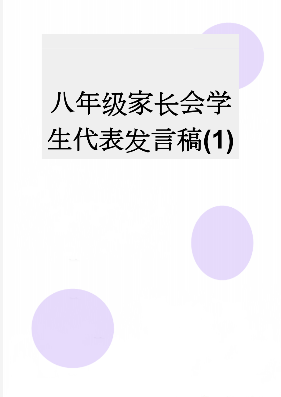 八年级家长会学生代表发言稿(1)(9页).doc_第1页