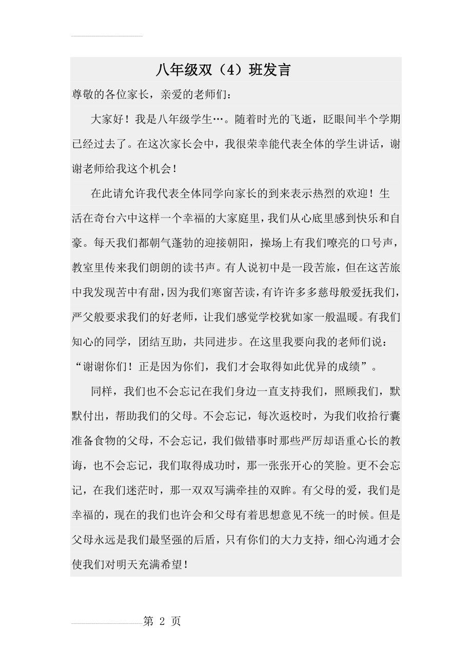 八年级家长会学生代表发言稿(1)(9页).doc_第2页