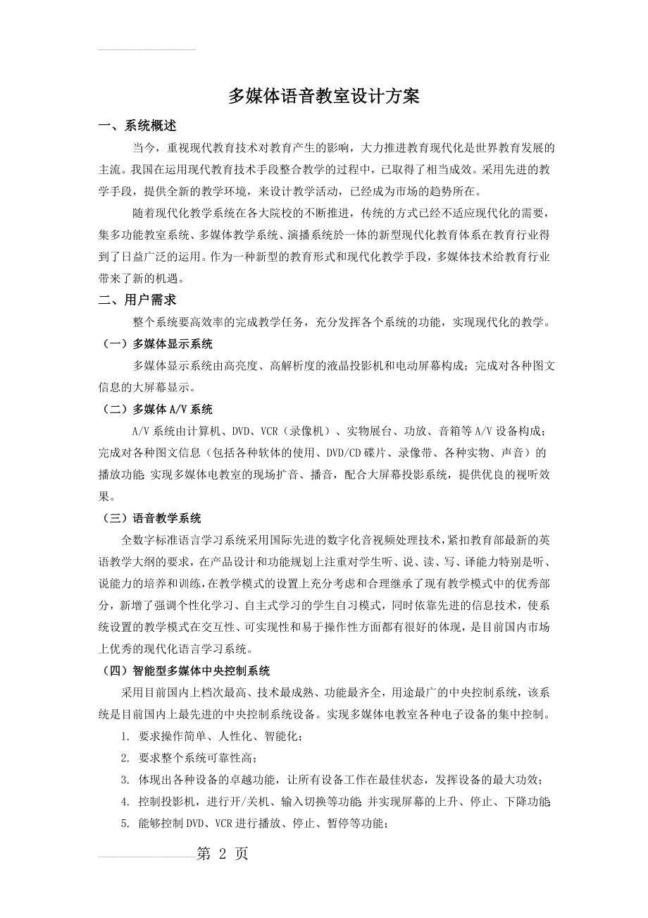 多媒体语音教室设计方案(11页).doc_第2页