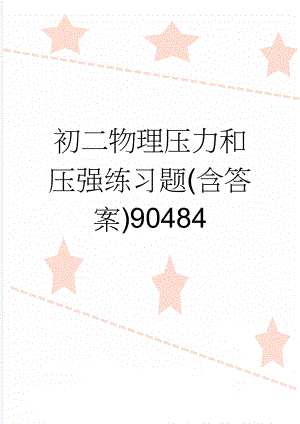 初二物理压力和压强练习题(含答案)90484(3页).doc