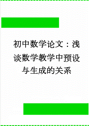 初中数学论文：浅谈数学教学中预设与生成的关系(5页).doc