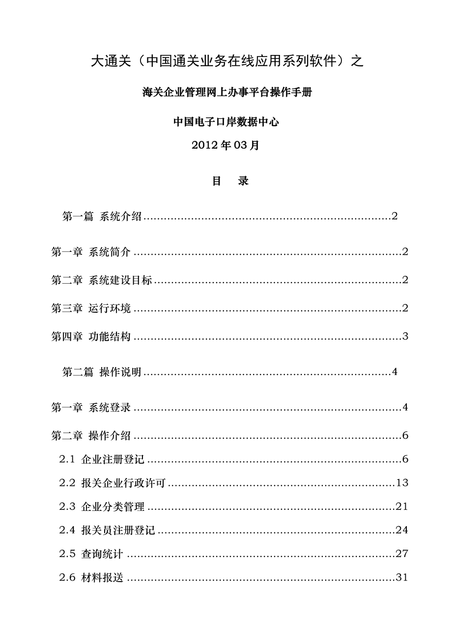 电子口岸海关企业管理网上办事平台用户操作手册.doc_第1页