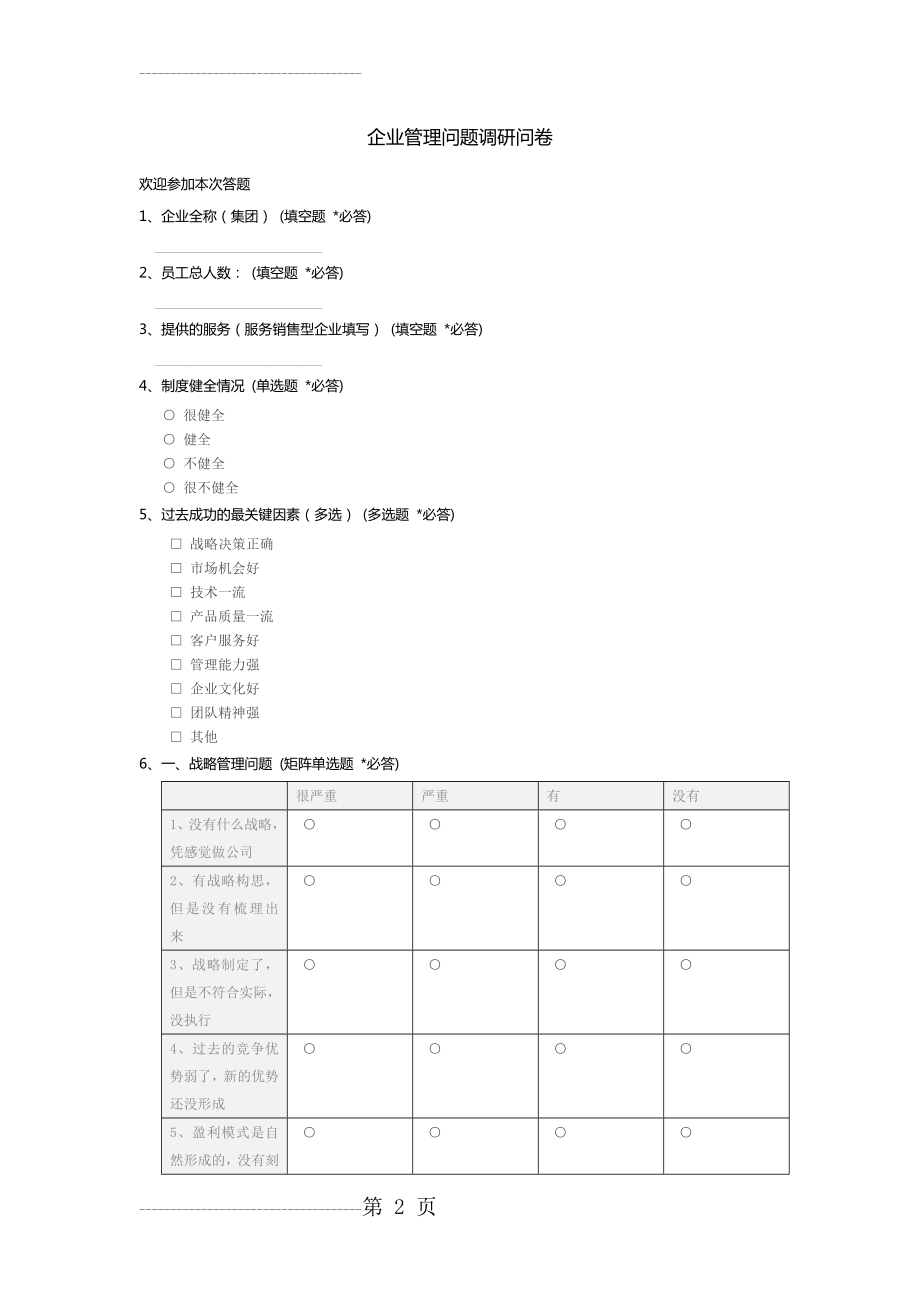 企业管理问题调研问卷_c(7页).doc_第2页