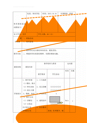 体育课准备活动教案(1)(7页).doc