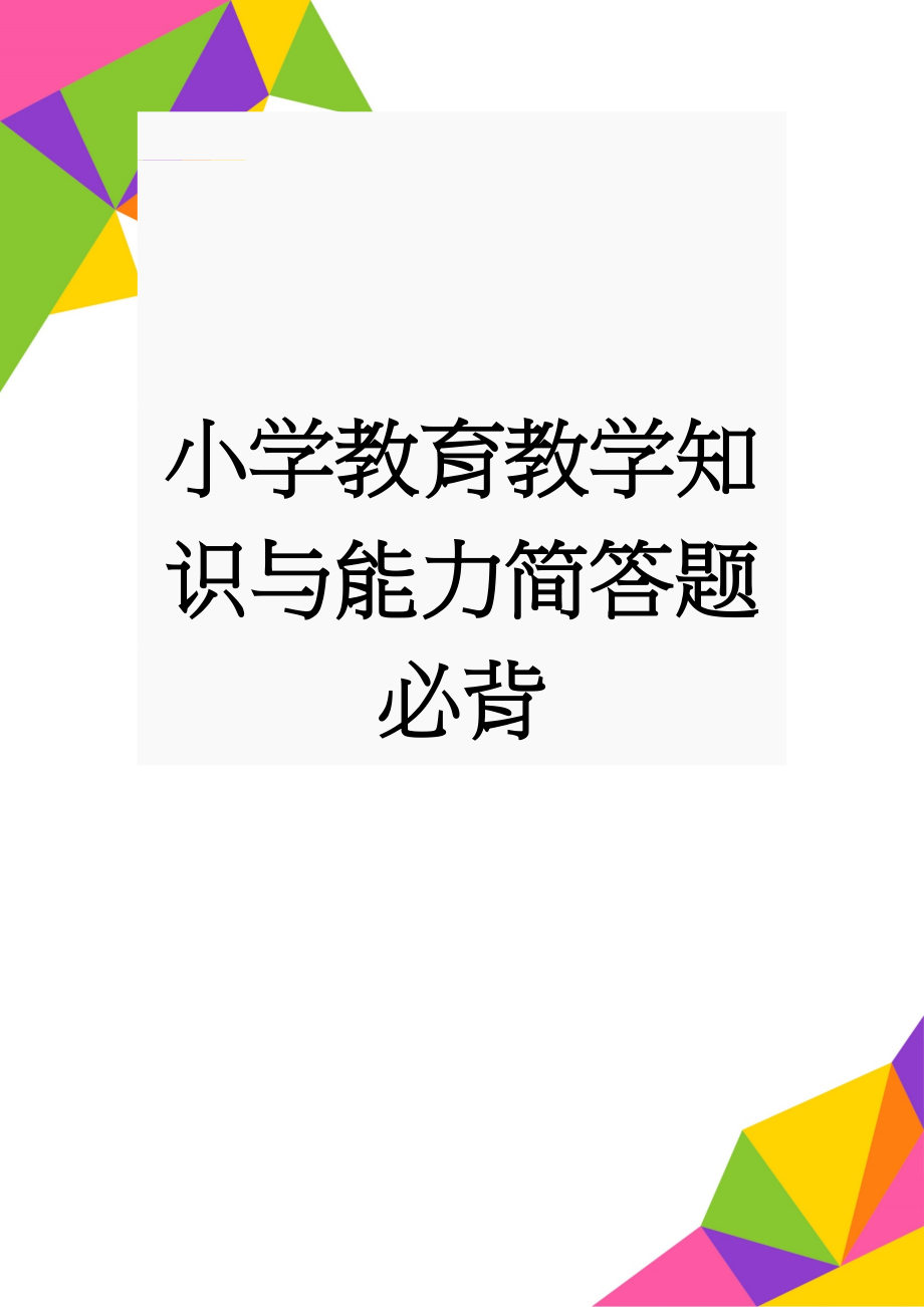 小学教育教学知识与能力简答题必背(19页).doc_第1页