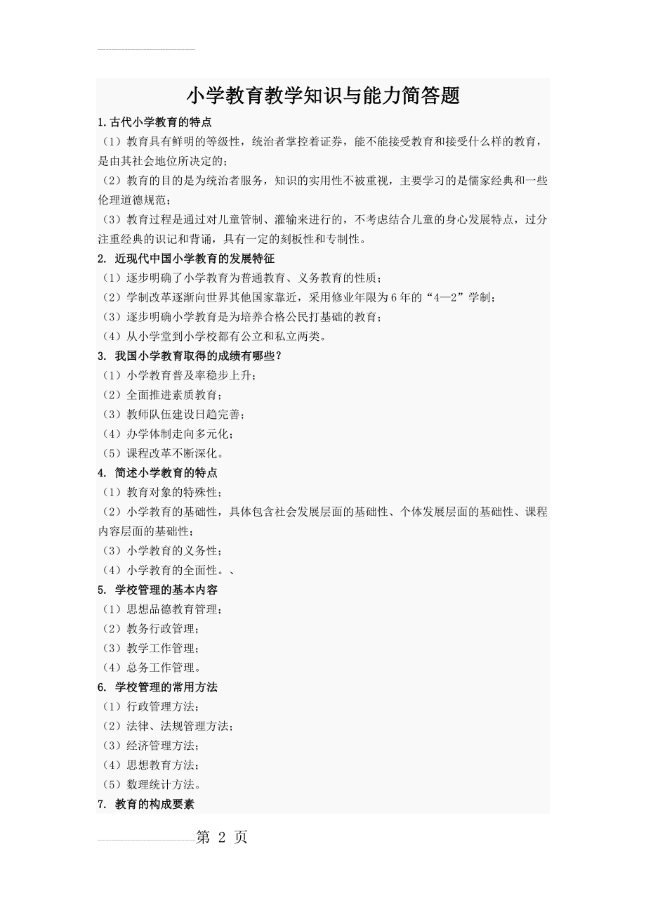 小学教育教学知识与能力简答题必背(19页).doc_第2页