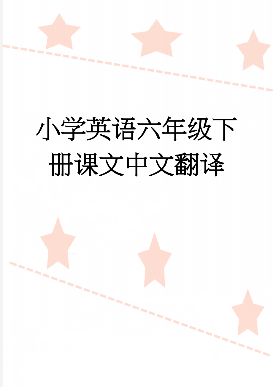 小学英语六年级下册课文中文翻译(30页).doc_第1页