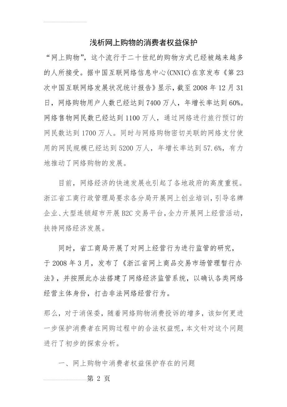 浅析网上购物的消费者权益保护(7页).doc_第2页